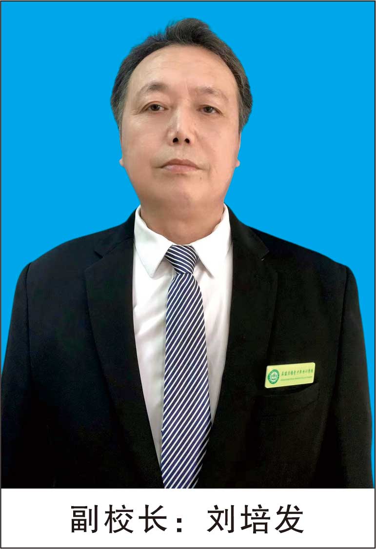刘培发-常务副校长(图1)
